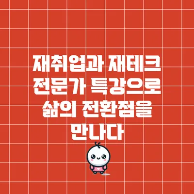 재취업과 재테크 전문가 특강으로 삶의 전환점을 만나다