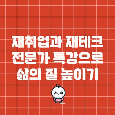 재취업과 재테크 전문가 특강으로 삶의 질 높이기