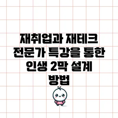 재취업과 재테크 전문가 특강을 통한 인생 2막 설계 방법