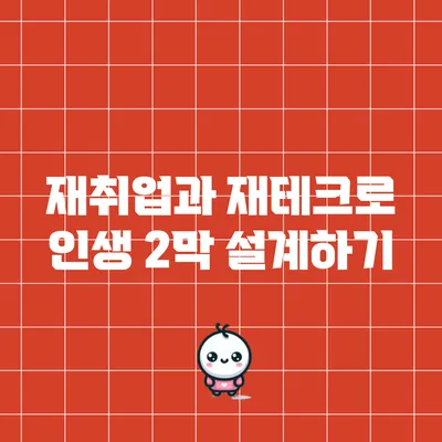 재취업과 재테크로 인생 2막 설계하기