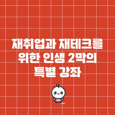 재취업과 재테크를 위한 인생 2막의 특별 강좌