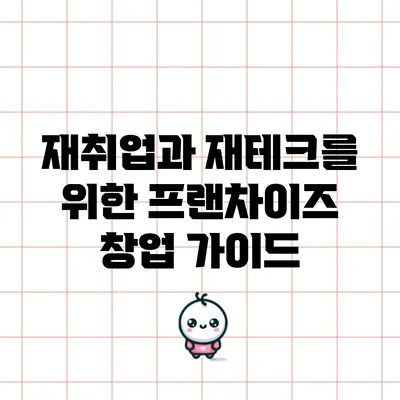 재취업과 재테크를 위한 프랜차이즈 창업 가이드