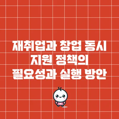 재취업과 창업 동시 지원 정책의 필요성과 실행 방안