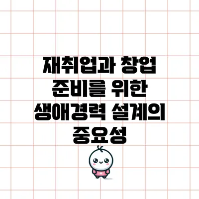 재취업과 창업 준비를 위한 생애경력 설계의 중요성