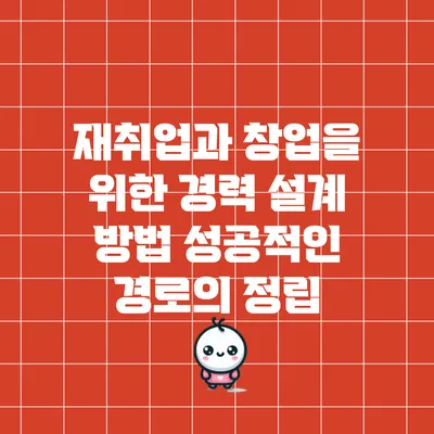 재취업과 창업을 위한 경력 설계 방법: 성공적인 경로의 정립