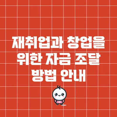 재취업과 창업을 위한 자금 조달 방법 안내