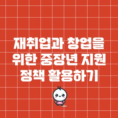 재취업과 창업을 위한 중장년 지원 정책 활용하기