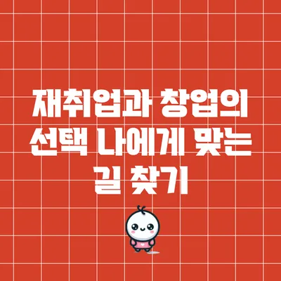 재취업과 창업의 선택: 나에게 맞는 길 찾기