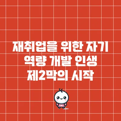 재취업을 위한 자기 역량 개발: 인생 제2막의 시작