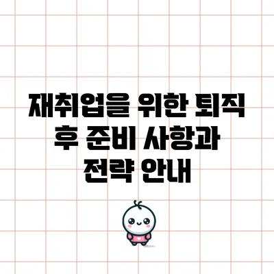 재취업을 위한 퇴직 후 준비 사항과 전략 안내