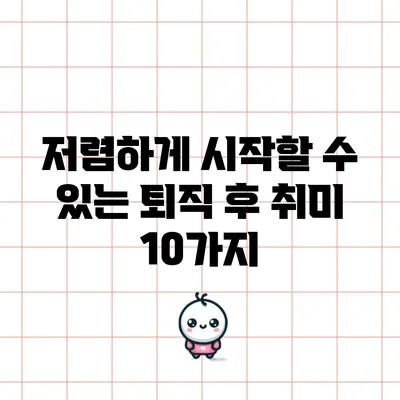 저렴하게 시작할 수 있는 퇴직 후 취미 10가지