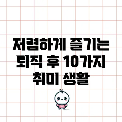 저렴하게 즐기는 퇴직 후 10가지 취미 생활