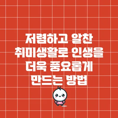 저렴하고 알찬 취미생활로 인생을 더욱 풍요롭게 만드는 방법