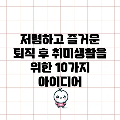 저렴하고 즐거운 퇴직 후 취미생활을 위한 10가지 아이디어