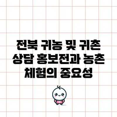 전북 귀농 및 귀촌 상담 홍보전과 농촌 체험의 중요성