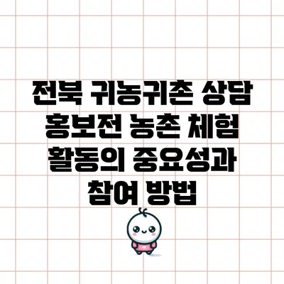 전북 귀농귀촌 상담 홍보전: 농촌 체험 활동의 중요성과 참여 방법