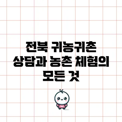 전북 귀농귀촌 상담과 농촌 체험의 모든 것