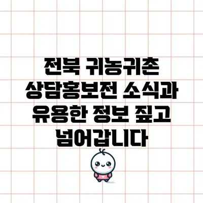 전북 귀농귀촌 상담홍보전 소식과 유용한 정보 짚고 넘어갑니다
