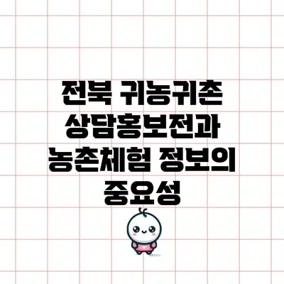 전북 귀농귀촌 상담홍보전과 농촌체험 정보의 중요성