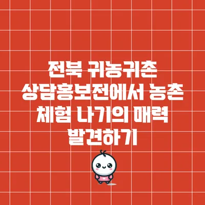 전북 귀농귀촌 상담홍보전에서 농촌 체험 나기의 매력 발견하기