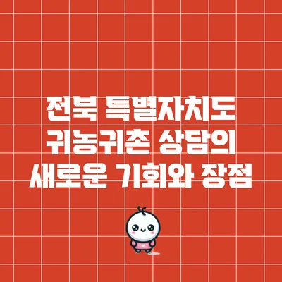전북 특별자치도 귀농귀촌 상담의 새로운 기회와 장점