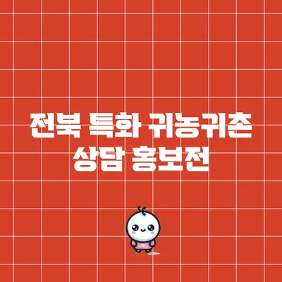 전북 특화 귀농귀촌 상담 홍보전