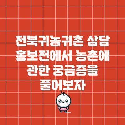 전북귀농귀촌 상담 홍보전에서 농촌에 관한 궁금증을 풀어보자