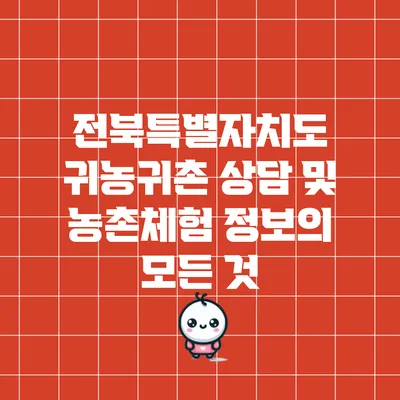전북특별자치도 귀농귀촌 상담 및 농촌체험 정보의 모든 것