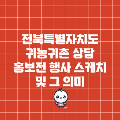 전북특별자치도 귀농귀촌 상담 홍보전 행사 스케치 및 그 의미