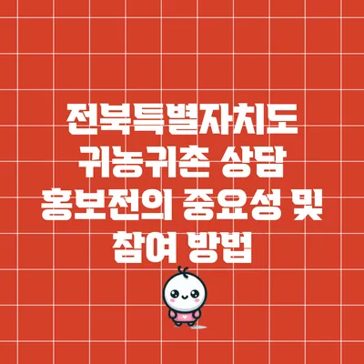 전북특별자치도 귀농귀촌 상담 홍보전의 중요성 및 참여 방법