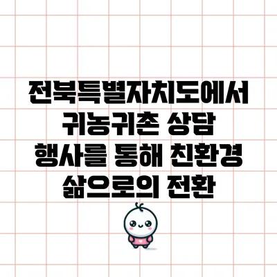 전북특별자치도에서 귀농귀촌 상담 행사를 통해 친환경 삶으로의 전환