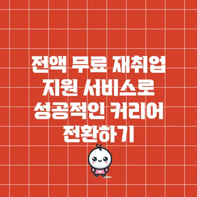 전액 무료 재취업 지원 서비스로 성공적인 커리어 전환하기
