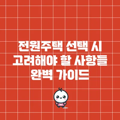전원주택 선택 시 고려해야 할 사항들: 완벽 가이드