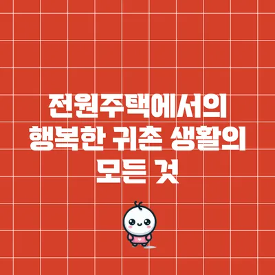 전원주택에서의 행복한 귀촌 생활의 모든 것