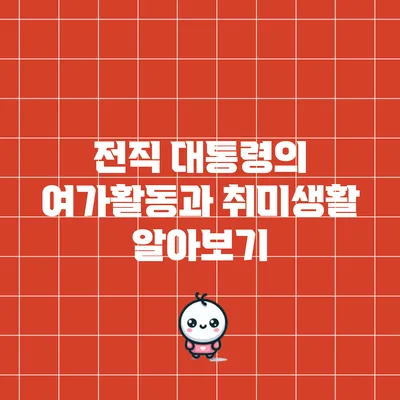 전직 대통령의 여가활동과 취미생활 알아보기