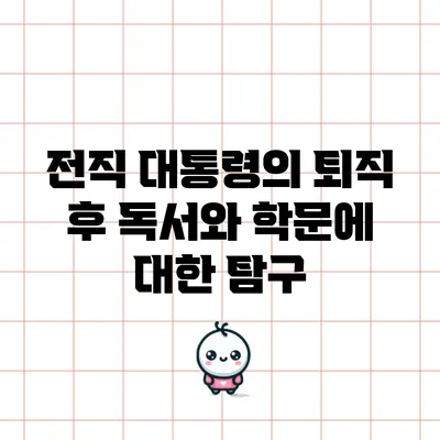 전직 대통령의 퇴직 후 독서와 학문에 대한 탐구