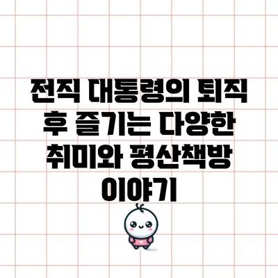 전직 대통령의 퇴직 후 즐기는 다양한 취미와 평산책방 이야기
