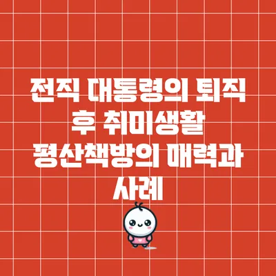 전직 대통령의 퇴직 후 취미생활: 평산책방의 매력과 사례