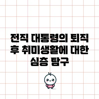 전직 대통령의 퇴직 후 취미생활에 대한 심층 탐구