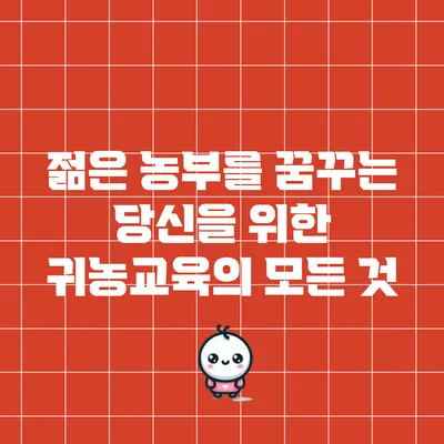 젊은 농부를 꿈꾸는 당신을 위한 귀농교육의 모든 것