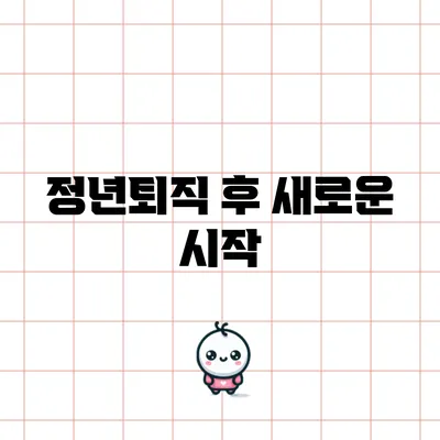 정년퇴직 후 새로운 시작