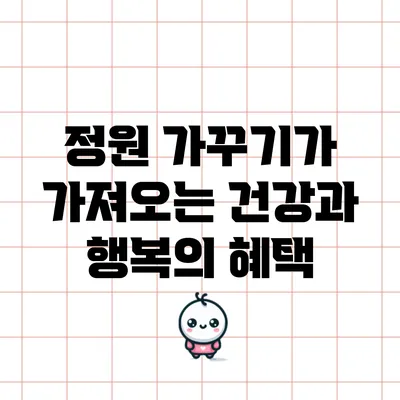 정원 가꾸기가 가져오는 건강과 행복의 혜택