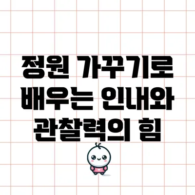 정원 가꾸기로 배우는 인내와 관찰력의 힘