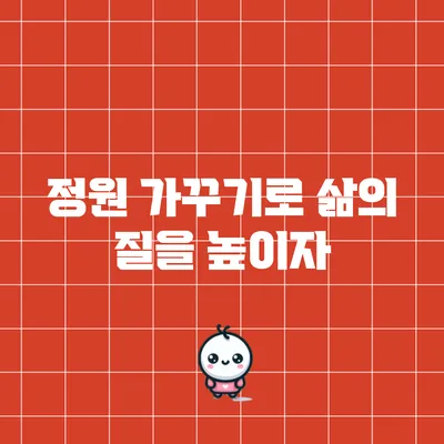 정원 가꾸기로 삶의 질을 높이자