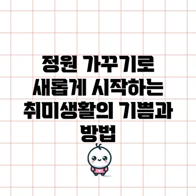 정원 가꾸기로 새롭게 시작하는 취미생활의 기쁨과 방법