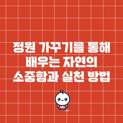 정원 가꾸기를 통해 배우는 자연의 소중함과 실천 방법