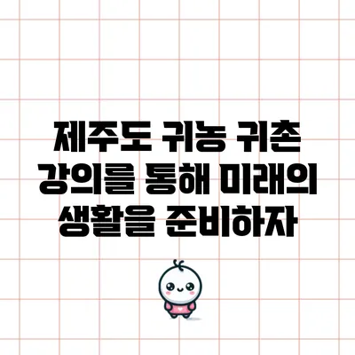 제주도 귀농 귀촌 강의를 통해 미래의 생활을 준비하자