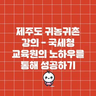 제주도 귀농귀촌 강의 - 국세청 교육원의 노하우를 통해 성공하기
