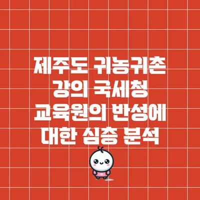 제주도 귀농귀촌 강의: 국세청 교육원의 반성에 대한 심층 분석