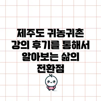제주도 귀농귀촌 강의 후기를 통해서 알아보는 삶의 전환점